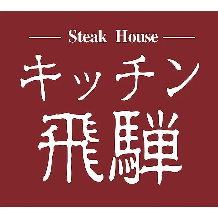 キッチン飛騨　飛騨牛と飛騨豚のハンバーグ［５個］