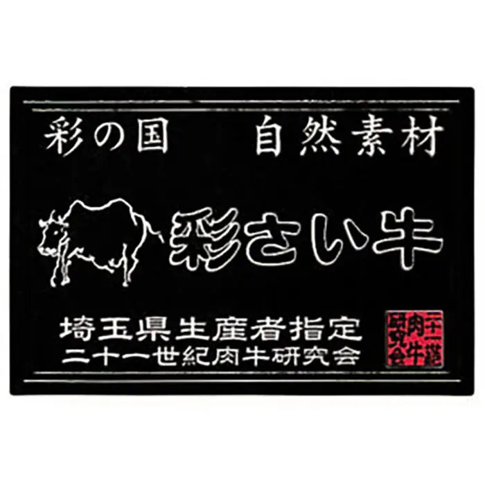 埼玉県産　彩さい牛肩ロース焼肉用