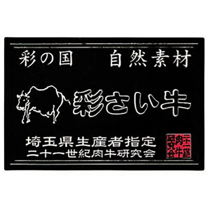 埼玉県産 彩さい牛肩ロース焼肉用