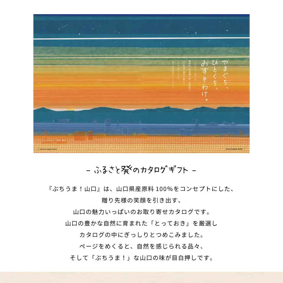 カタログギフト ぶちうま！山口 あかつき｜お菓子・スイーツギフト専門