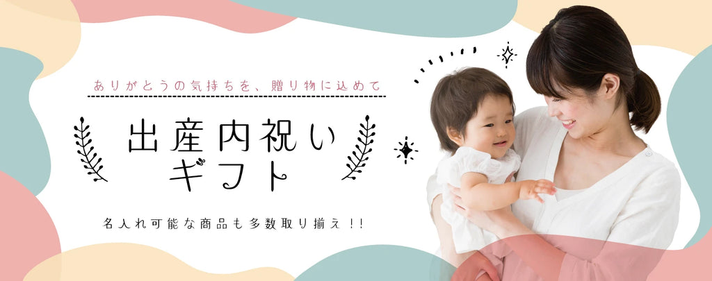 出産内祝い