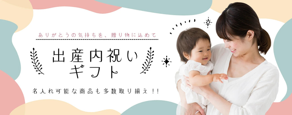 出産内祝い