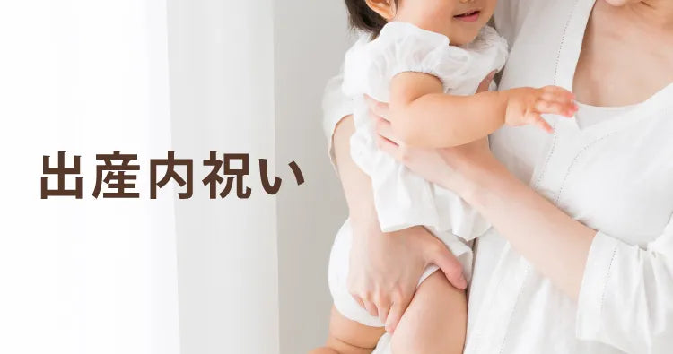 出産内祝い
