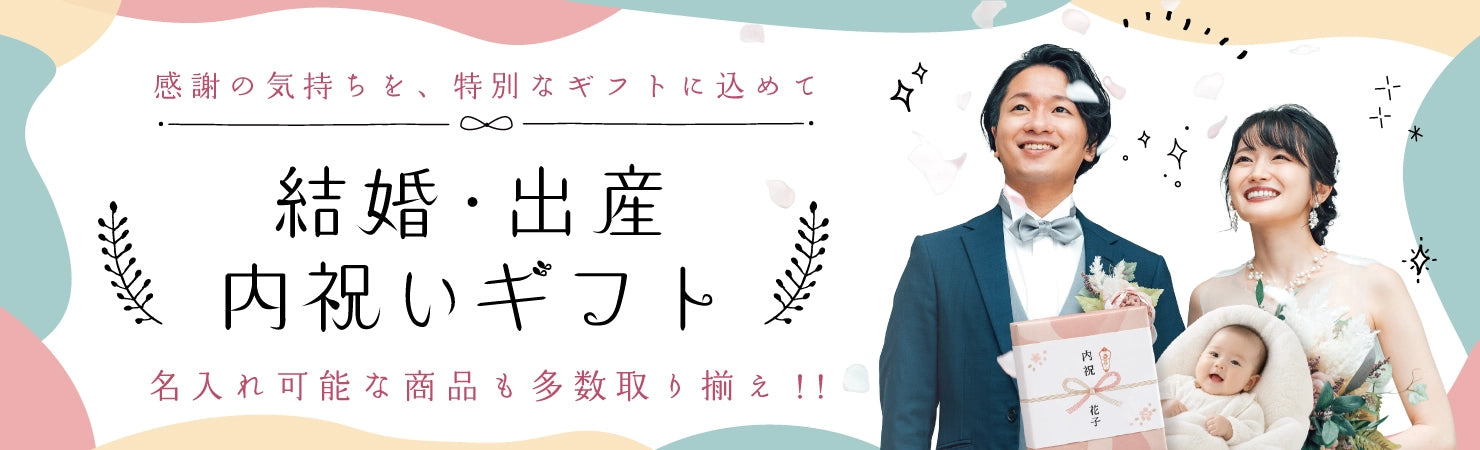 結婚内祝い・出産内祝いのお菓子・スイーツギフト 赤ちゃんの誕生を、みんなで喜ぶお返しに