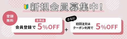 新規会員募集中！ 会員登録で全商品5%OFF！ さらに初回注文はクーポン利用で5%OFF！