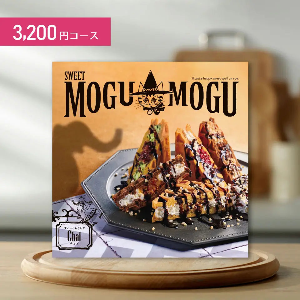 カタログギフト すいーともぐもぐ チャイ