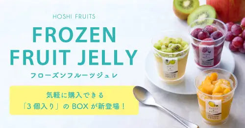 フローズンフルーツジュレ
