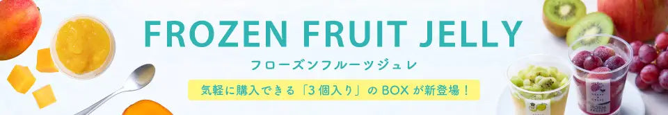 フローズンフルーツジュレ