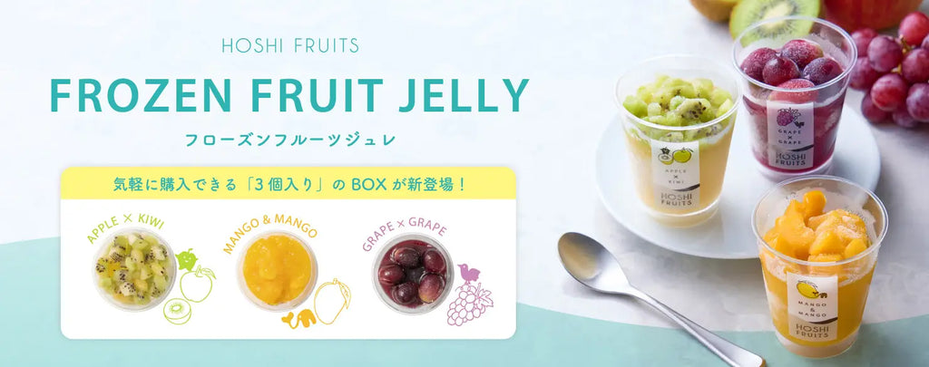 フローズンフルーツジュレ
