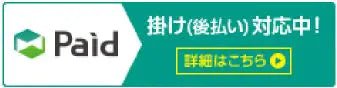 Paid 掛け（後払い）対応中