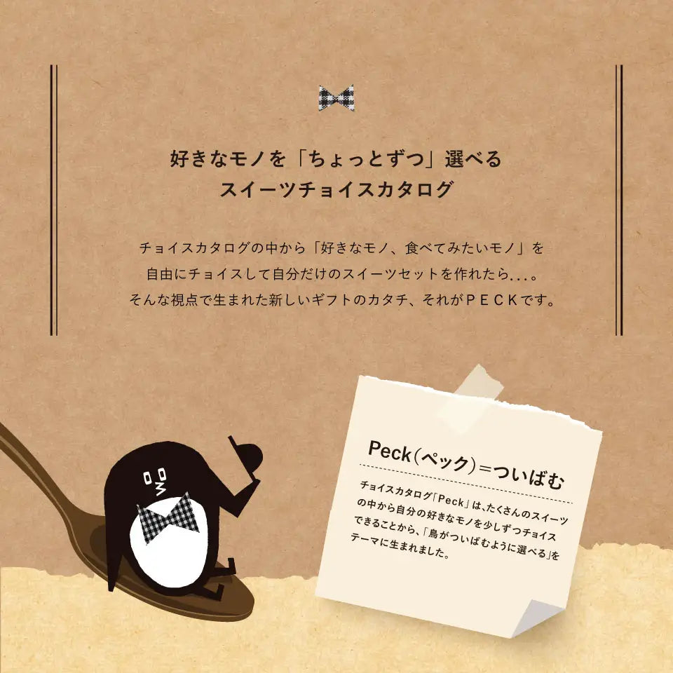 カタログギフト Peck 5品選べるコース｜お菓子・スイーツギフト
