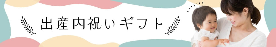 出産内祝い