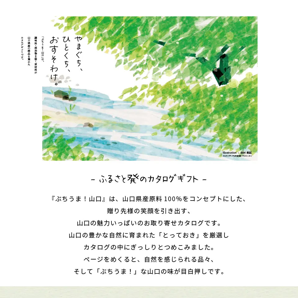 カタログギフト ぶちうま！山口 せせらぎ
