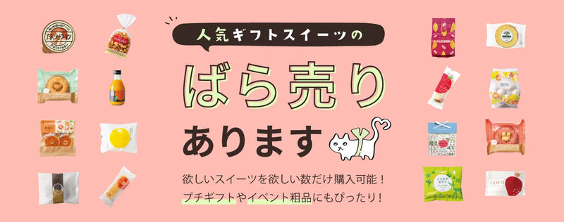 ばら売り・プチギフト