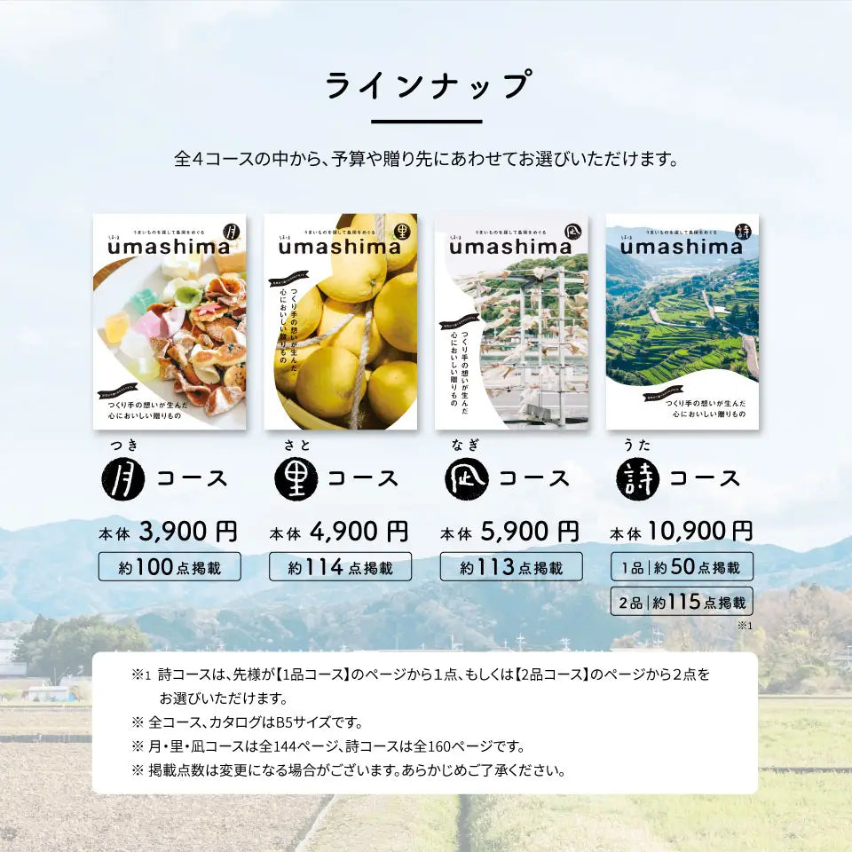 カタログギフト うましま〈凪〉