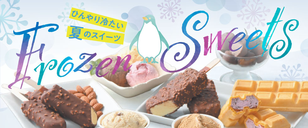 ひんやり冷たい夏のスイーツ Frozen Sweets