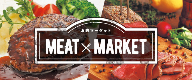 MEAT MARKET お肉マーケット