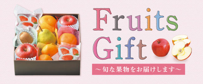 Fruits Gift 旬な果物をお届けします