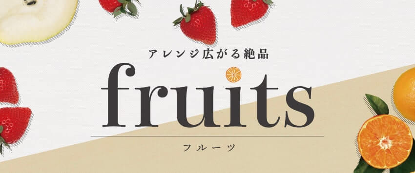 果物・フルーツのギフト検索結果｜オクルオクール