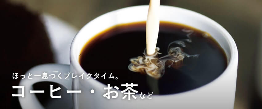 コーヒー・お茶