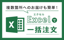 Excel一括注文