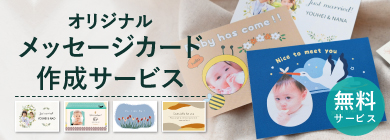 オリジナルメッセージカード作成サービス