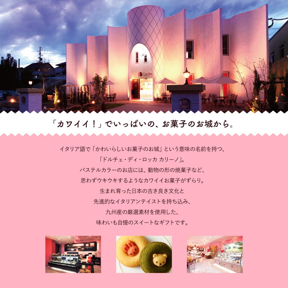 カリーノ ｜お菓子・スイーツギフト専門店【オクルオクール】