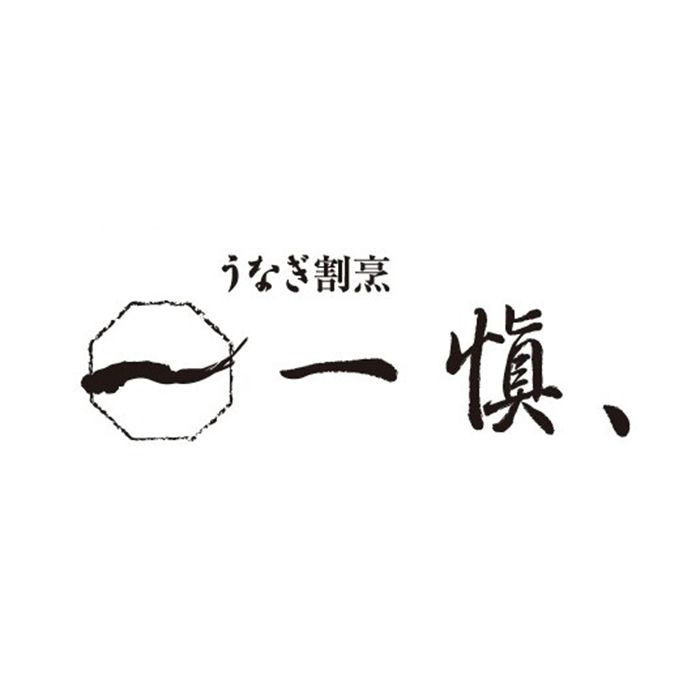 【産直】うなぎ割烹「一愼、」特製蒲焼・鰻のひつまぶしセット【販売期間：2023年12月31日まで】
