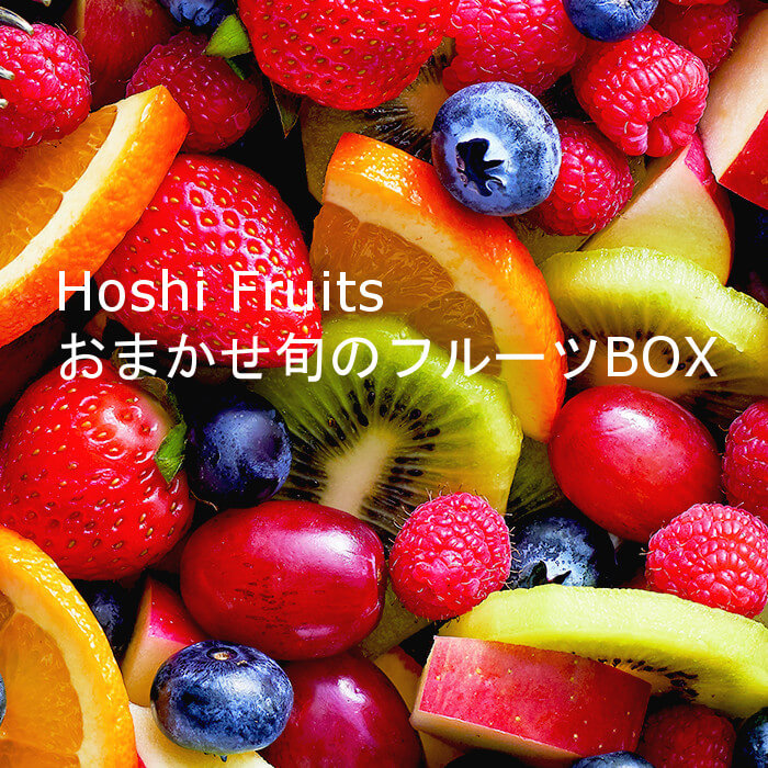 ホシフルーツ おまかせ旬のフルーツBOX B｜お菓子・スイーツギフト専門店｜オクルオクール