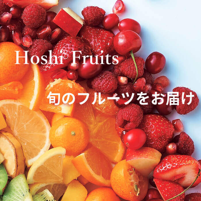 ホシフルーツ おまかせ旬のフルーツBOX E｜お菓子・スイーツギフト専門店｜オクルオクール