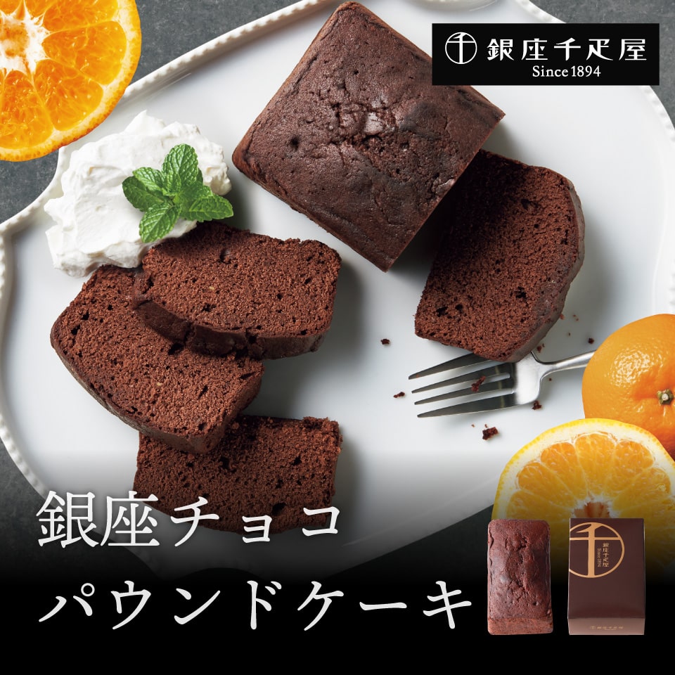 銀座千疋屋 銀座チョコパウンドケーキ お菓子 スイーツギフト専門店 オクルオクール