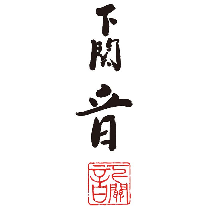 【産直】「下関　音」国産　海鮮天ぷら三種